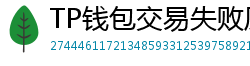 TP钱包交易失败原因排查｜Gas Limit设置详解